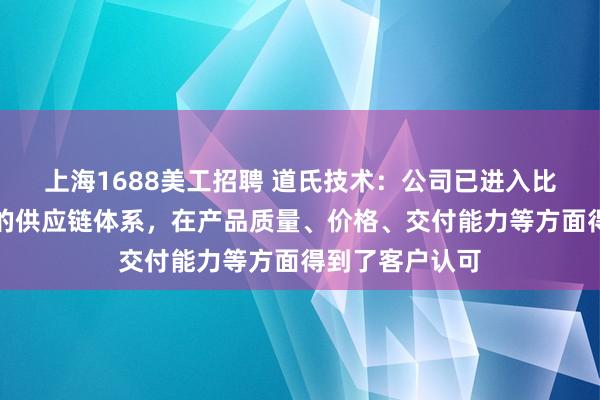 上海1688美工招聘 道氏技术：公司已进入比亚迪汽车电池的供应链体系，在产品质量、价格、交付能力等方面得到了客户认可