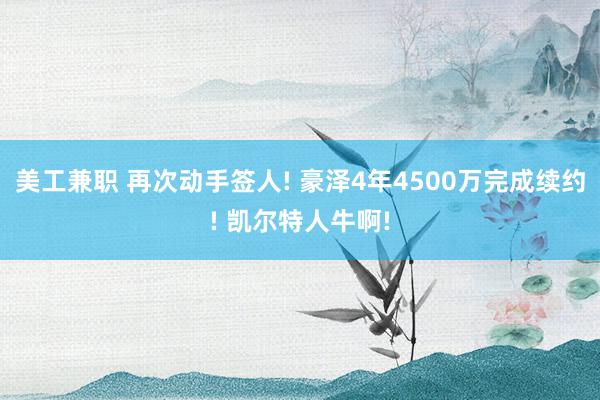 美工兼职 再次动手签人! 豪泽4年4500万完成续约! 凯尔特人牛啊!