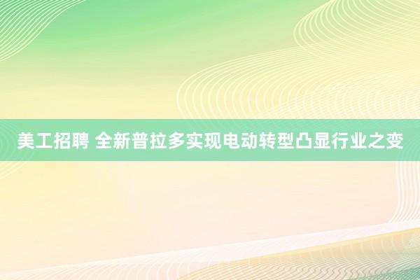 美工招聘 全新普拉多实现电动转型凸显行业之变