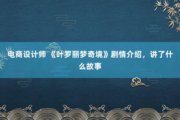 电商设计师 《叶罗丽梦奇境》剧情介绍，讲了什么故事